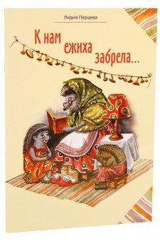 К нам ежиха забрела...