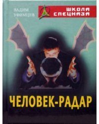 Человек - радар