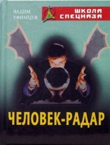 Человек - радар
