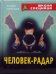Человек - радар