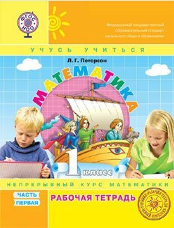 Математика. 1 класс. Рабочая тетрадь. В 3-х частях. Часть 1. ФГОС. (к учебнику в переплете) 