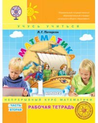 Математика. 1 класс. Рабочая тетрадь. В 3-х частях. Часть 2. ФГОС. (к учебнику в переплете) 