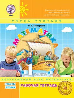 Математика. 1 класс. Рабочая тетрадь. В 3-х частях. Часть 2. ФГОС. (к учебнику в переплете) 