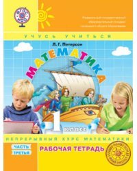 Математика. 1 класс. Рабочая тетрадь. В 3-х частях. Часть 3. ФГОС. (к учебнику в переплете) 