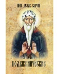Слова подвижнические