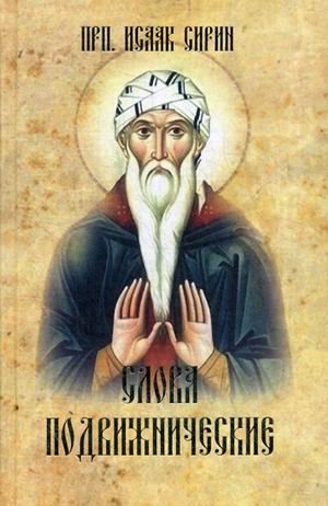Слова подвижнические