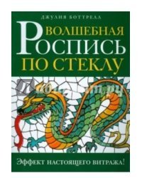Волшебная роспись по стеклу. Эффект настоящего витража
