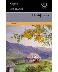 Из Африки