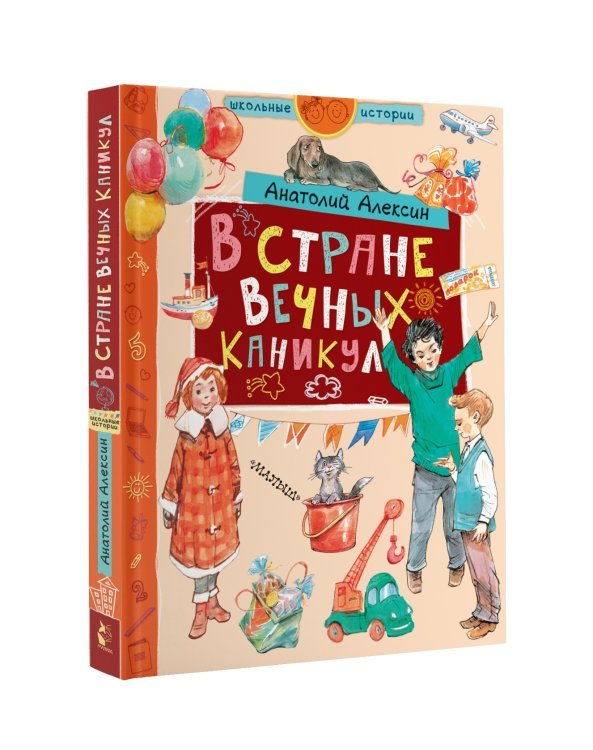 В стране Вечных Каникул