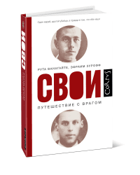 Свои. Путешествие с врагом