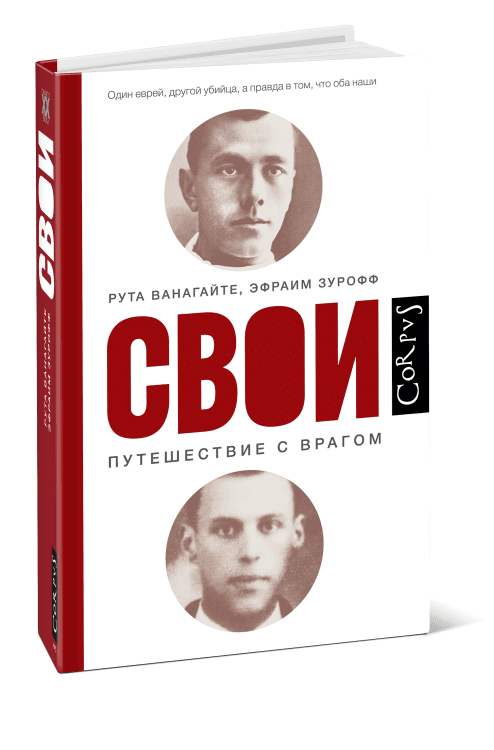 Свои. Путешествие с врагом