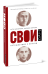 Свои. Путешествие с врагом