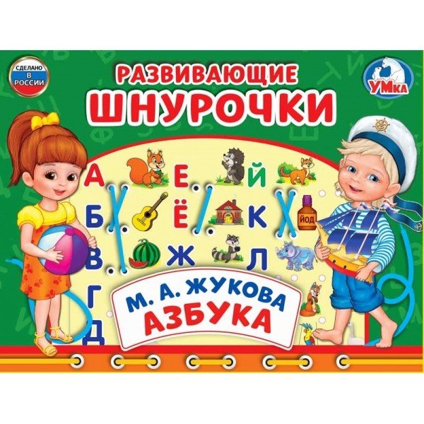Обложка книги «Азбука» — Жукова М.А.