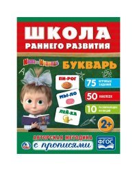 Букварь. Маша и медведь
