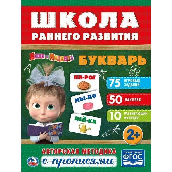Букварь. Маша и медведь