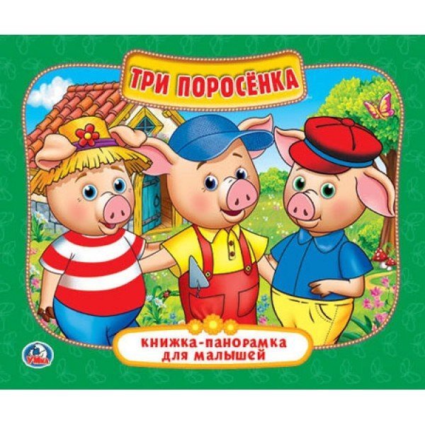Три поросенка