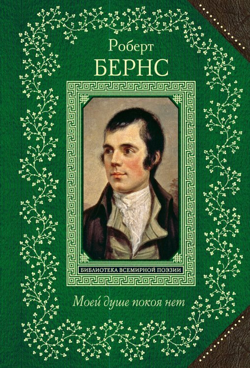 Всемирная библиотека поэзии Моей душе покоя нет. Баллады, поэмы, стихотворения