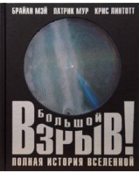 Большой взрыв! Полная история Вселенной