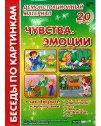 Чувства. Эмоции: Комплект наглядных пособий для дошкольных учреждений и начальной школы