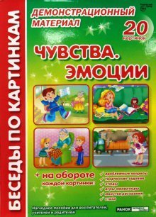 Обложка книги «Чувства. Эмоции: Комплект наглядных пособий для дошкольных учреждений и начальной школы» — Фесюкова Лариса, ISBN 9785891449541