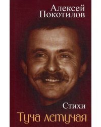 Туча летучая