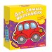 Настольно-печатная игра для самых маленьких "Забавные машинки"