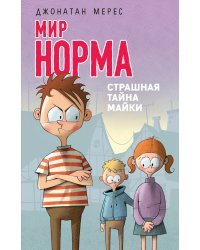 Страшная тайна Майки