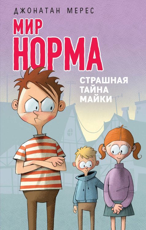 Обложка книги «Страшная тайна Майки» — Мерес Джонатан, ISBN 9785040902132