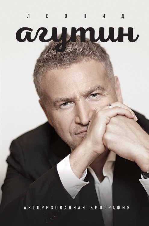 Звездные автобиографии Леонид Агутин. Авторизованная биография