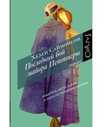 Последний бой майора Петтигрю