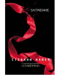 Затмение