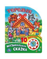 Теремок (1 кнопка с 10 пеcенками)