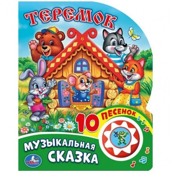 Обложка книги «Теремок (1 кнопка с 10 пеcенками)»