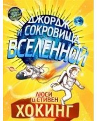 Джордж и сокровища Вселенной