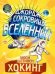 Обложка книги «Джордж и сокровища Вселенной» — Хокинг Л., ISBN 9785437002001