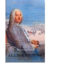 Ледяной дом