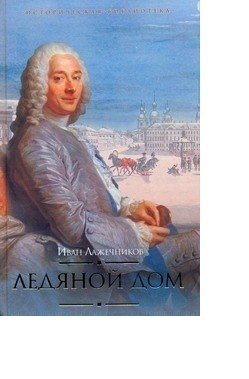 Ледяной дом