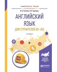Английский язык для строителей (B1-B2). Учебное пособие для академического бакалавриата