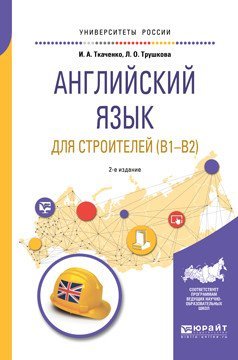 Английский язык для строителей (B1-B2). Учебное пособие для академического бакалавриата