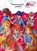 Читательский дневник. Winx