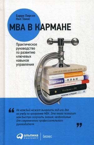 MBA в кармане. Практическое руководство по развитию ключевых навыков управления