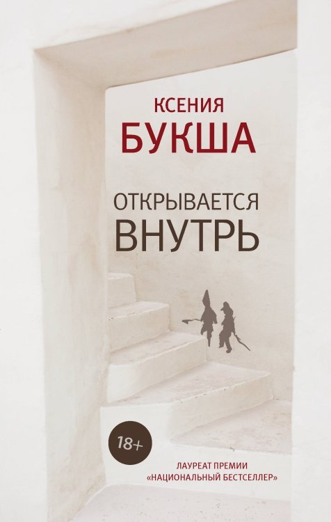 Обложка книги «Открывается внутрь» — Букша К.С., ISBN 9785171082635
