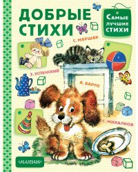 Добрые стихи