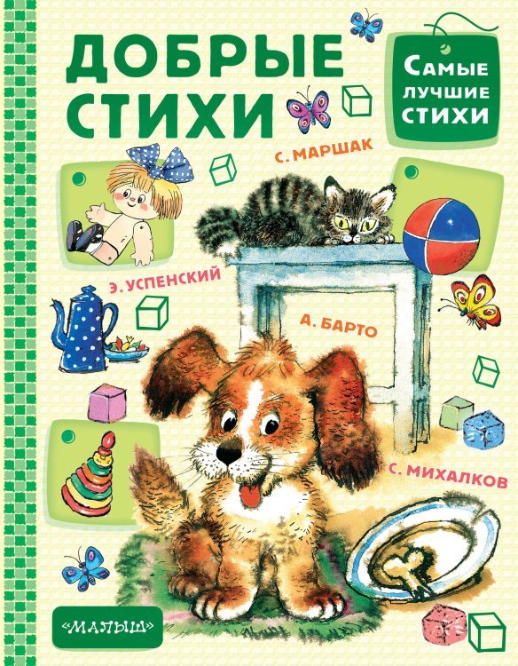 Обложка книги «Добрые стихи» — Чуковский К.И., ISBN 9785171081218