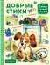 Обложка книги «Добрые стихи» — Чуковский К.И., ISBN 9785171081218