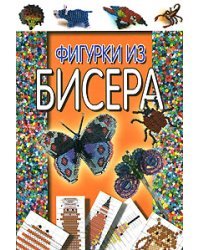 Фигурки из бисера / Белов Н.В.