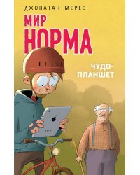 Чудо-планшет