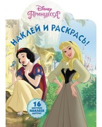 Принцессы Disney. НР № 8004. Наклей и раскрась