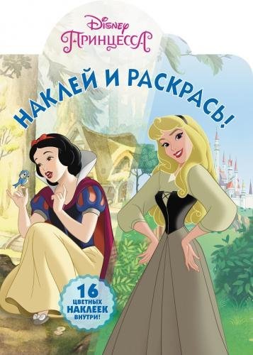 Принцессы Disney. НР № 8004. Наклей и раскрась