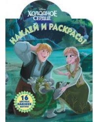Холодное сердце. НР № 18002. Наклей и раскрась